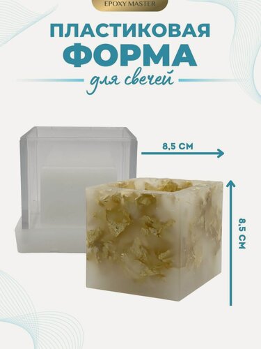 Изображение товара Пластиковая форма для изготовления свечей с полым кубом EPOXYMASTER, 8,5х8,5см
