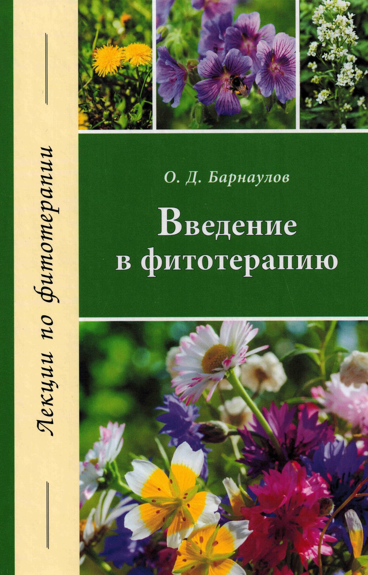 Введение в фитотерапию