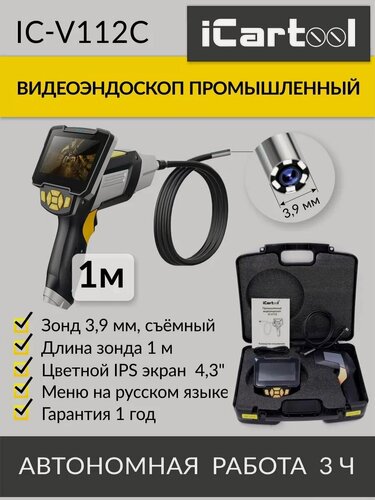 Изображение товара Видеоэндоскоп промышленный, экран 4.3", 1Мп (1280x720), длина 1м, сменный зонд 3.9 мм iCartool IC-V112C