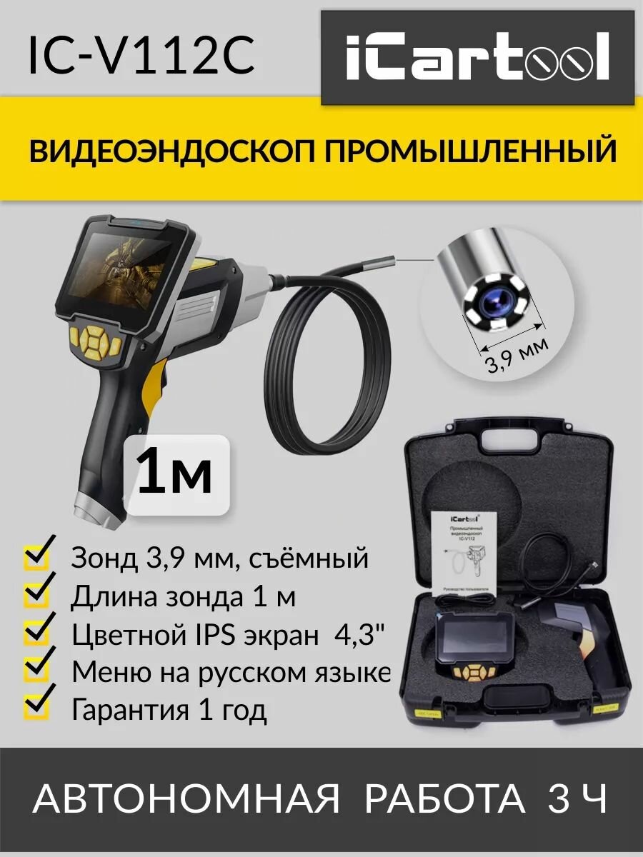 Видеоэндоскоп промышленный, экран 4.3", 1Мп (1280x720), длина 1м, сменный зонд 3.9 мм iCartool IC-V112C