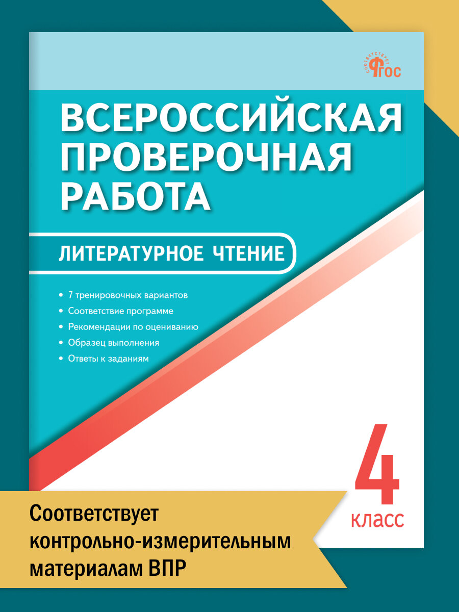 Литературное чтение. Всероссийская проверочная работа. 4 класс фиоко новый ФГОС