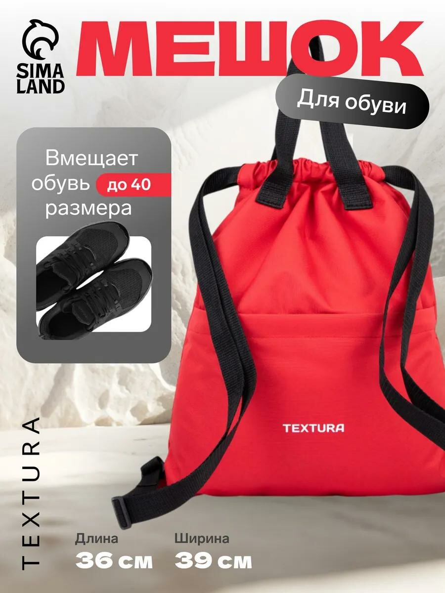 Мешок-сумка для обуви на стяжке наружный карман TEXTURA цвет красный