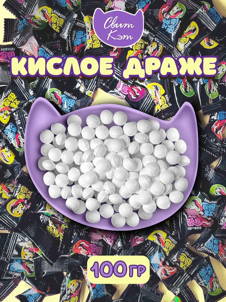 Конфеты ассорти кислое драже 100 гр