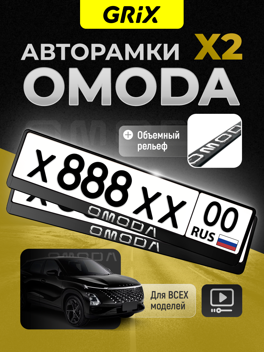 Grix Рамки автомобильные для госномеров с надписью "OMODA" Набор - 2 шт.
