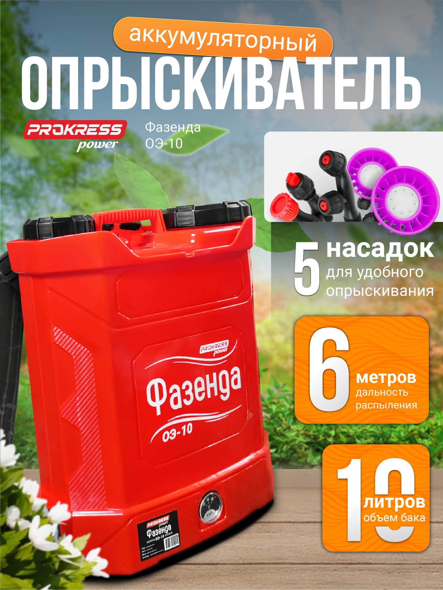 Опрыскиватель аккумуляторный /ранцевый/ для растений Prokress Power Фазенда ОЭ-10 литров