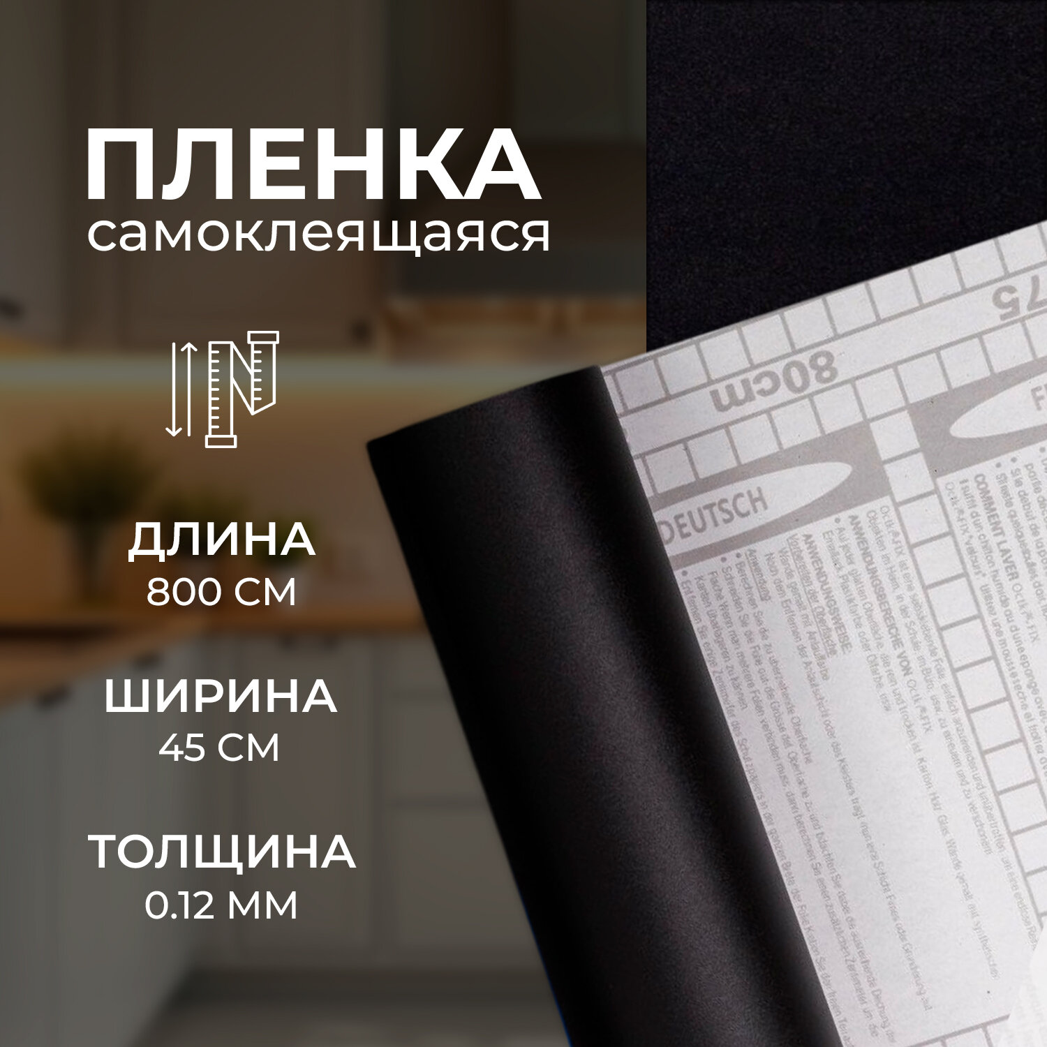 Пленка самоклеящаяся для мебели и интерьера черная 0 12 мм  0 45х8 м
