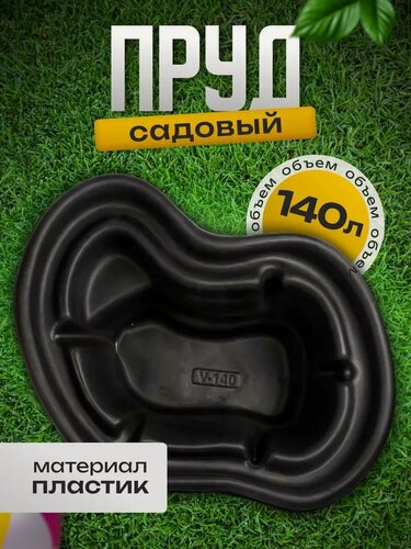 Изображение товара Пруд садовый пластиковый, 140 л, длина 110 см, ширина 80 см, чёрный