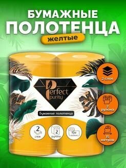 Полотенца бумажные Perfect Purity жёлтые 2 слоя 2 рулона