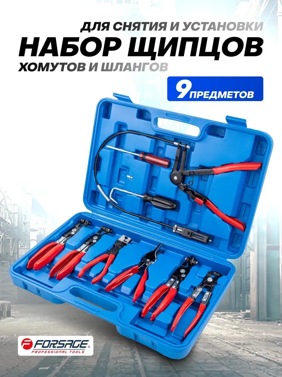 Набор щипцов для хомутов и шлангов 9 предметов
