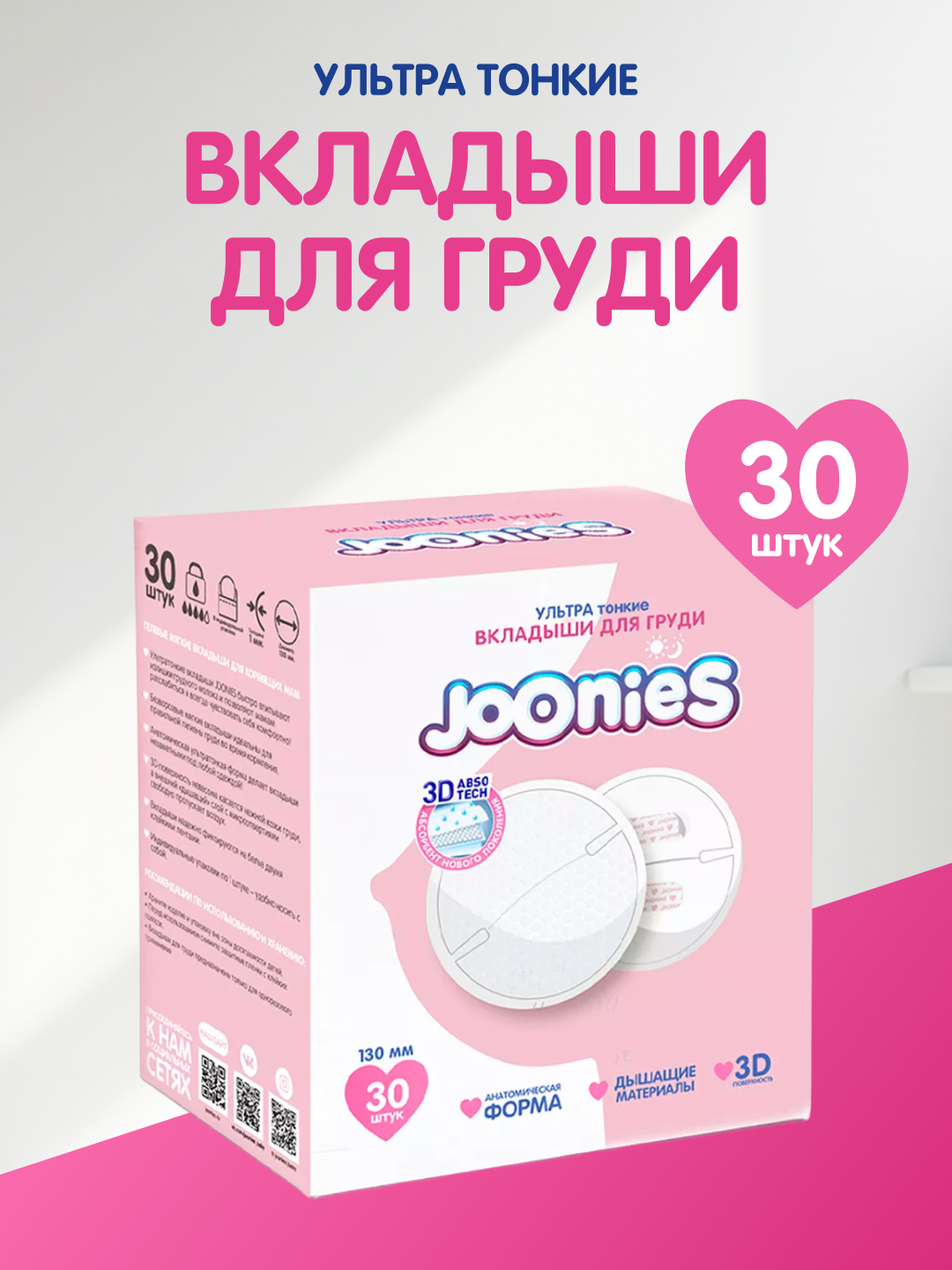 Вкладыши для груди "JOONIES", одноразовые, анатомической формы, универсальные, 30шт