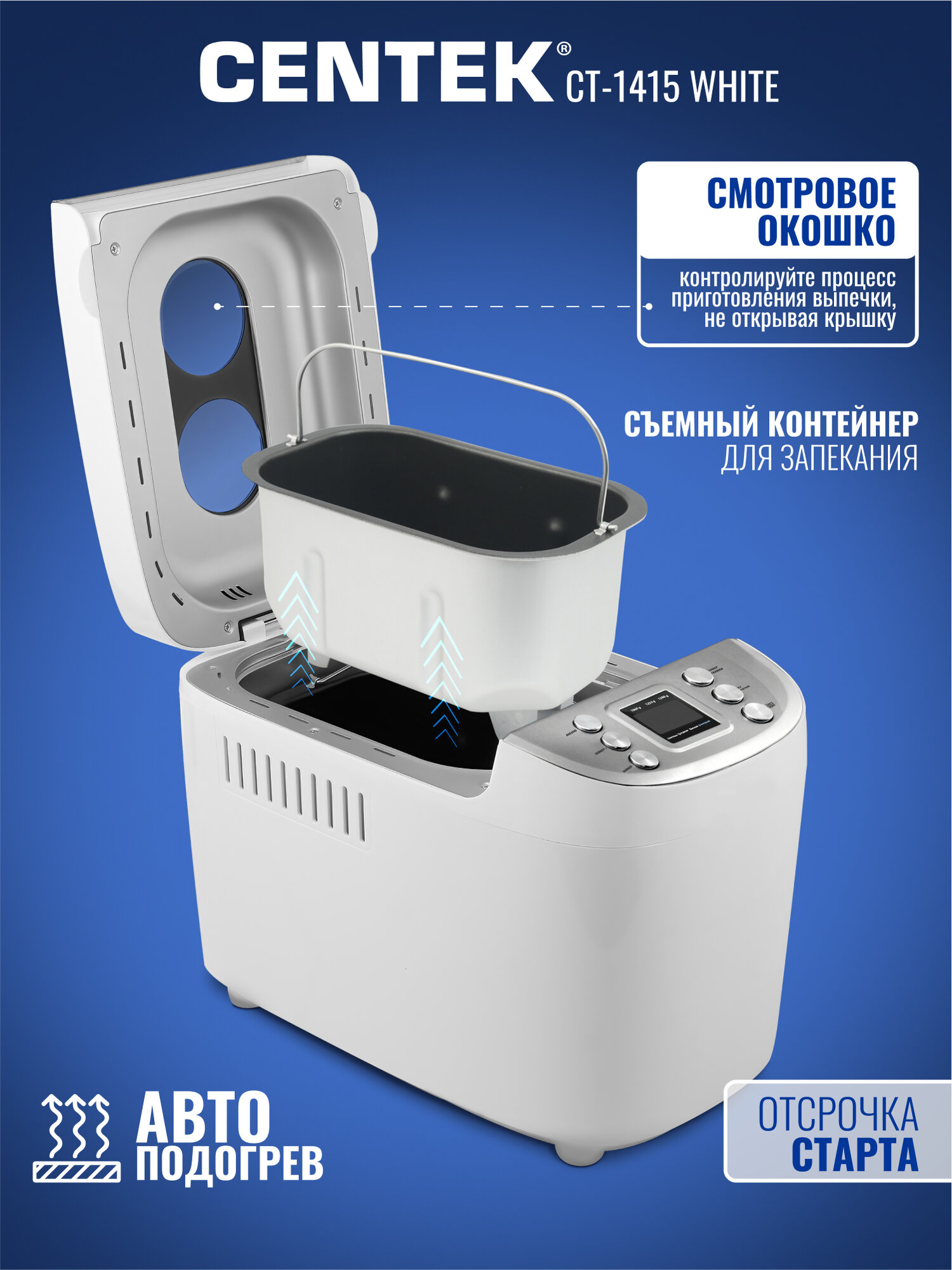 Хлебопечь с замесом теста CENTEK CT-1415: белая, 860Вт, 15 программ, большой объем, окошко, автоподогрев, LCD-дисплей — фото 1
