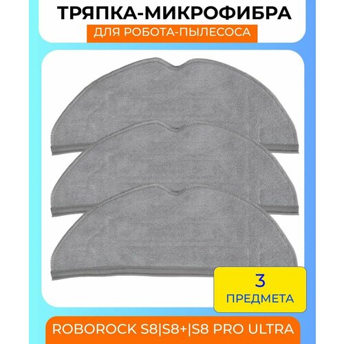 Салфетки для робота-пылесоса 3шт. Roborock S8/S8+/S8 Pro Ultra