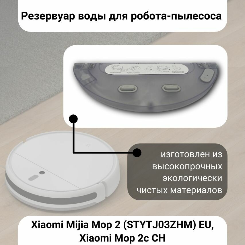 Резервуар воды для робот пылесоса Xiaomi Mijia Mop 2 (STYTJ03ZHM) EU, Xiaomi Mop 2c CH — фото 1