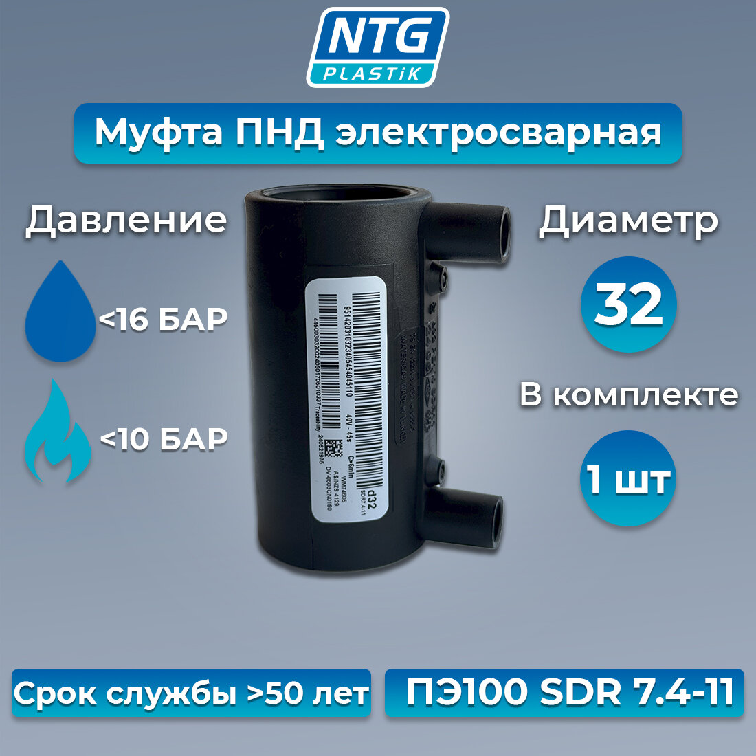 Муфта электросварная NTG Plastik D 32 мм. ПЭ100 SDR11