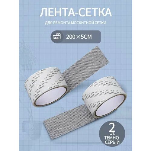фото Самоклеящаяся лента-сетка для ремонта москитной сетки (ремкомплект для москитной сетки), 5 метра