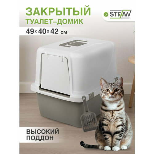 Лоток закрытый, туалет домик для кошек STEFAN, с высокими бортами, средний (M), 49х40х42, серый, BP1911