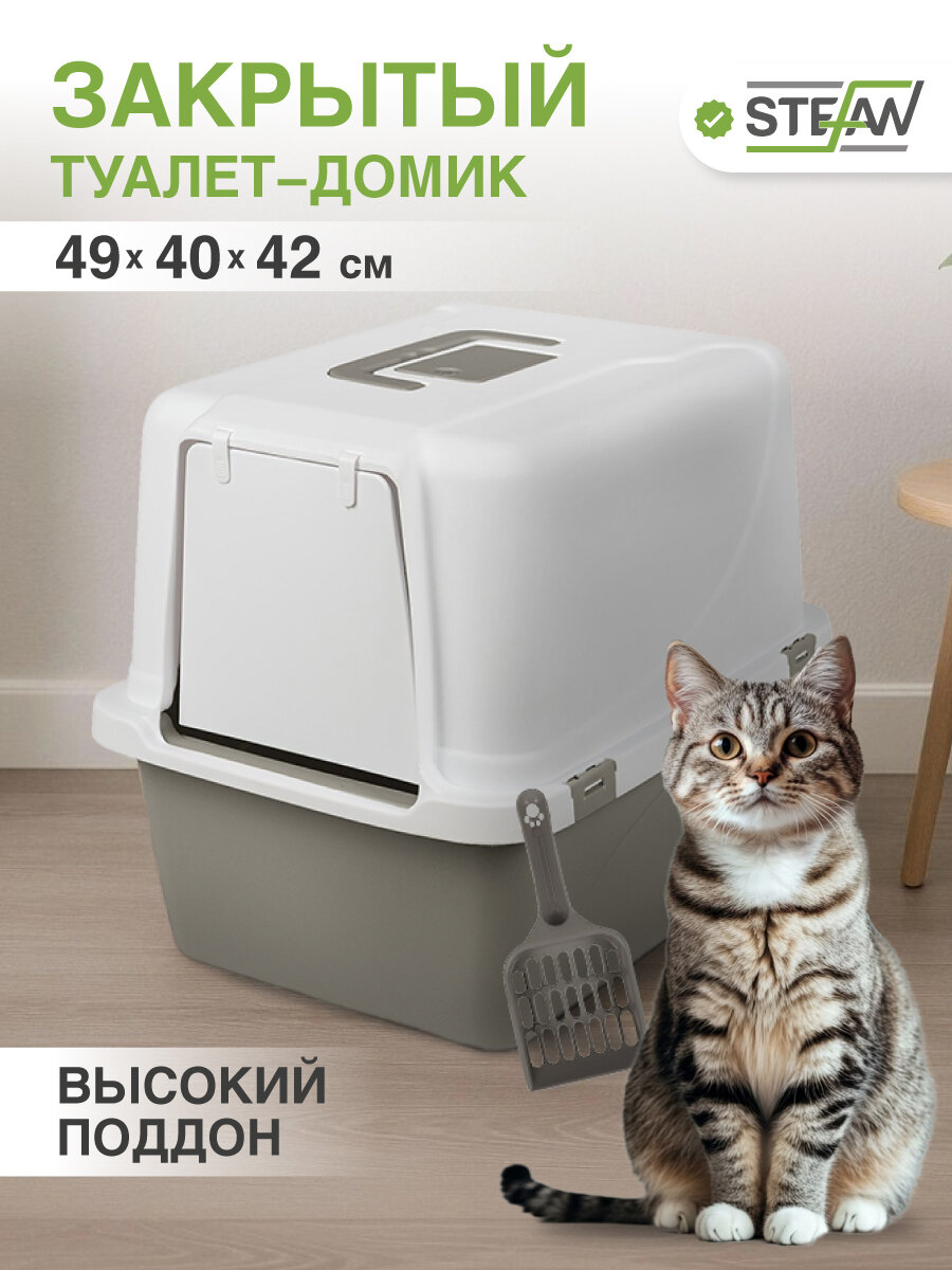Лоток закрытый, туалет домик для кошек STEFAN, с высокими бортами, средний (M), 49х40х42, серый, BP1911