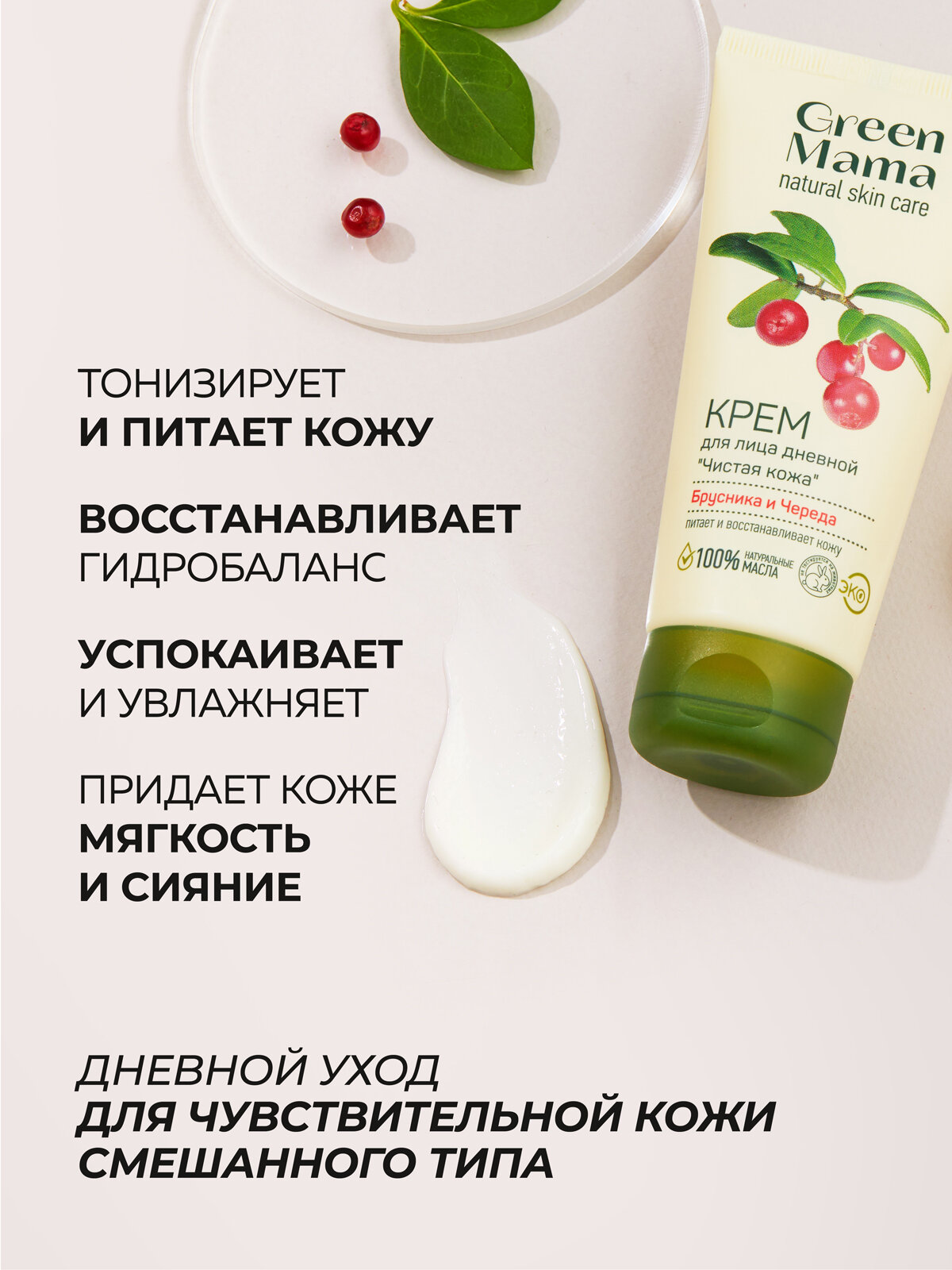 Green Mama Дневной крем для лица Чистая кожа Брусника и череда — фото 1