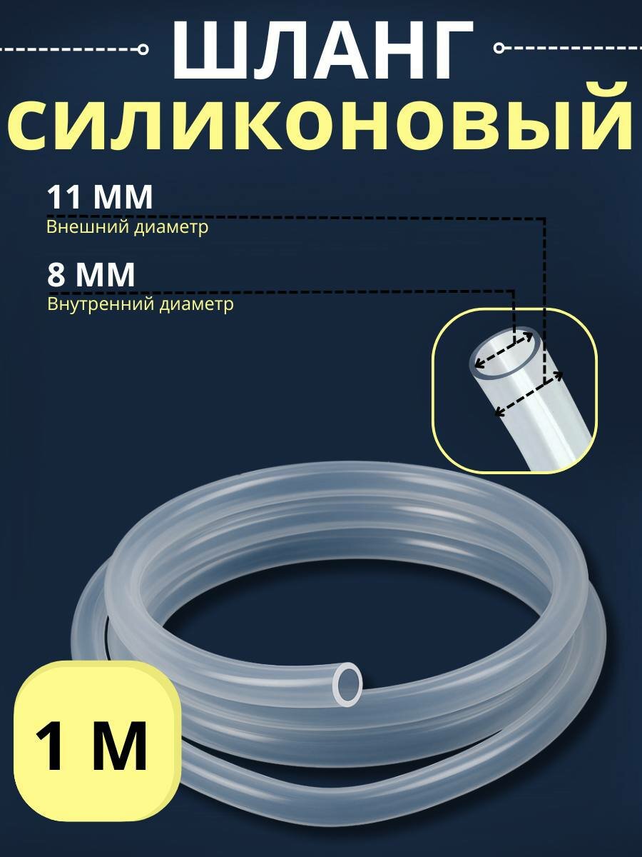 Шланг силиконовый 8 мм, 1 м