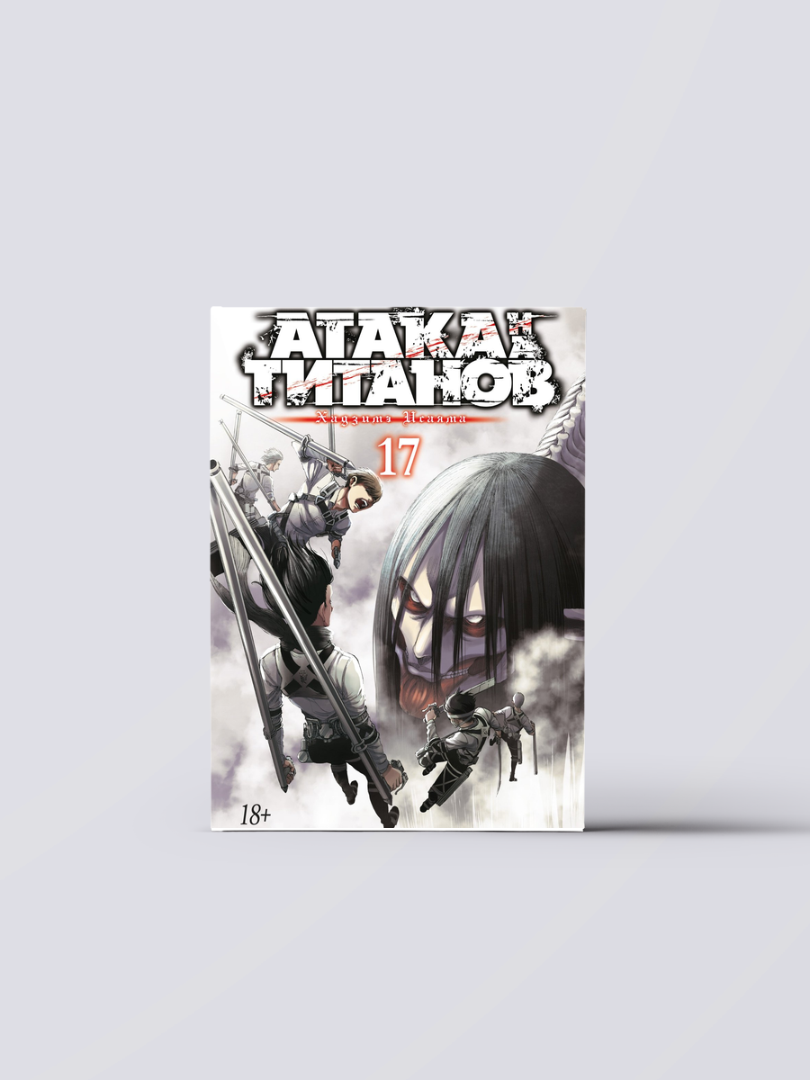 Атака титанов. Книга 17 (Том 33, 34) (Attack on Titan / Атака на титанов / Shingeki no Kyojin). Манга | Хадзимэ Исаяма