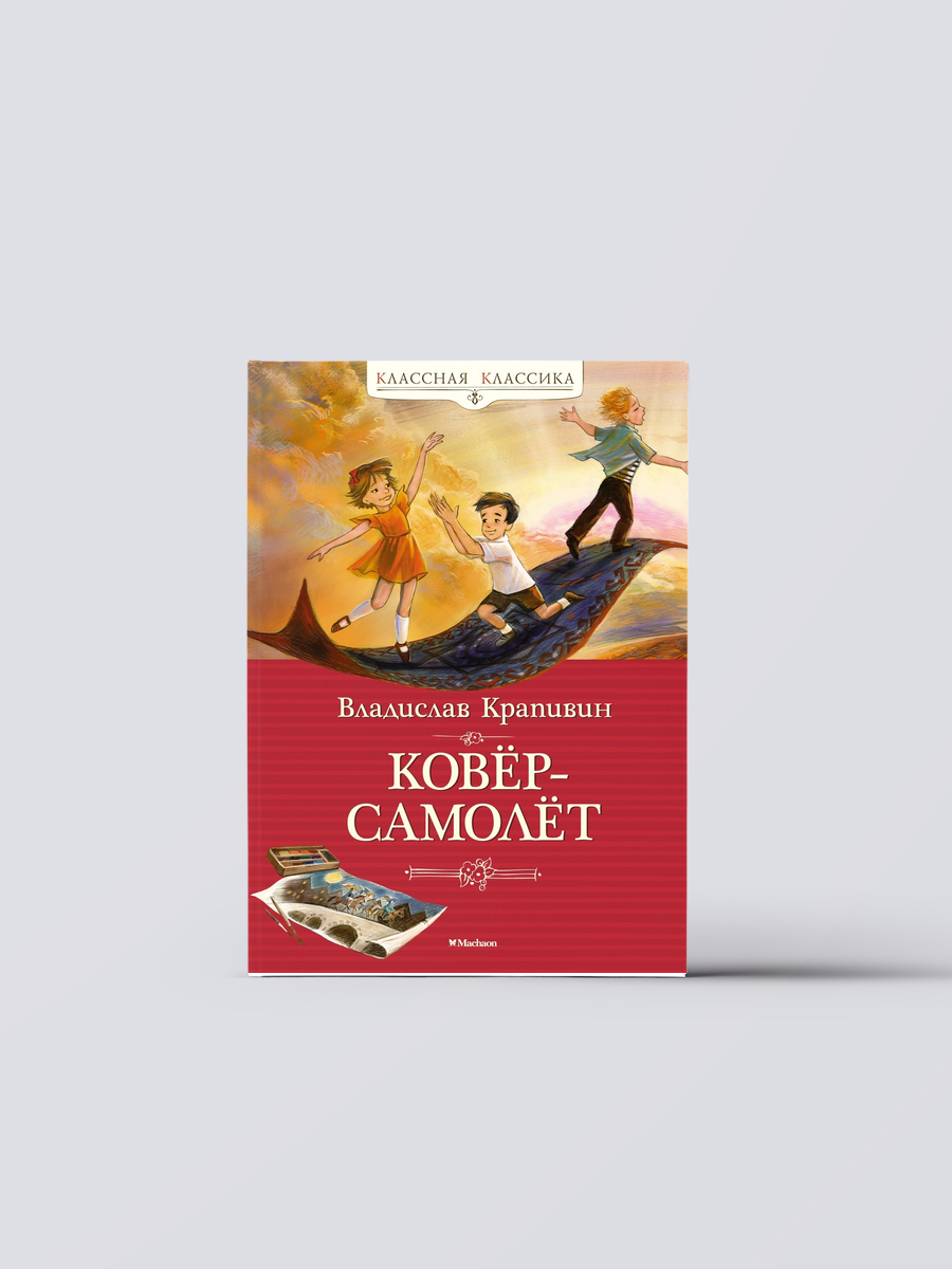 Ковёр-самолёт | Владислав Крапивин