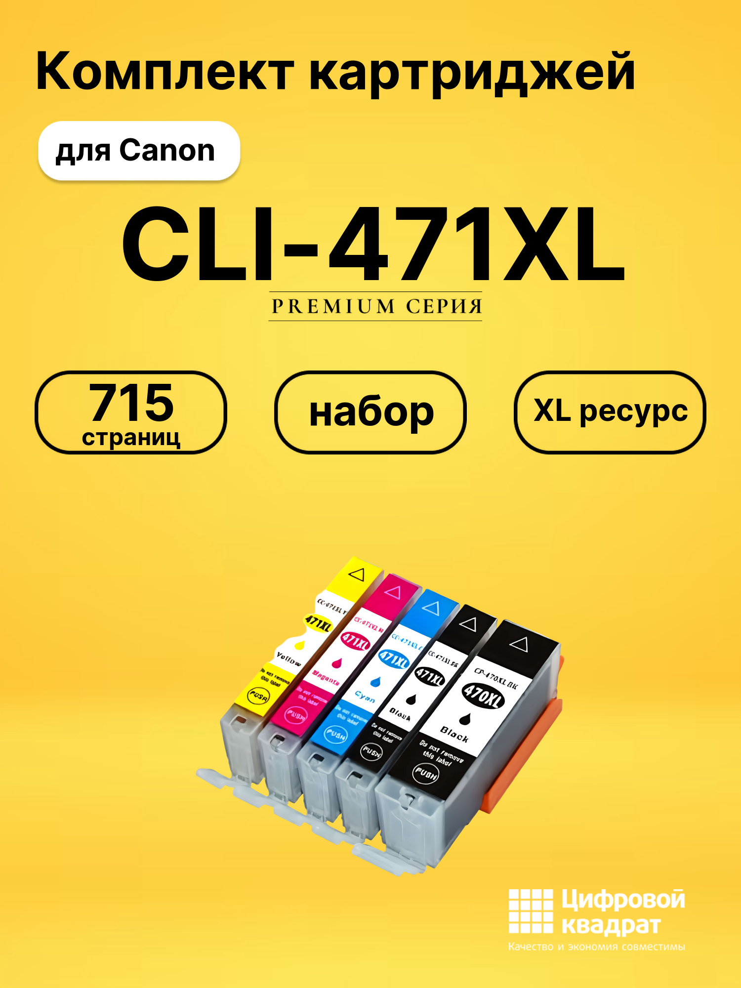 Картриджи CLI-471XL для принтеров Canon Pixma MG5740, Pixma MG6840, Pixma MG7740, Pixma TS5040, Pixma TS6040