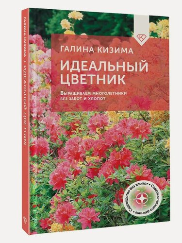 Изображение товара Идеальный цветник. Выращиваем многолетники без забот и
