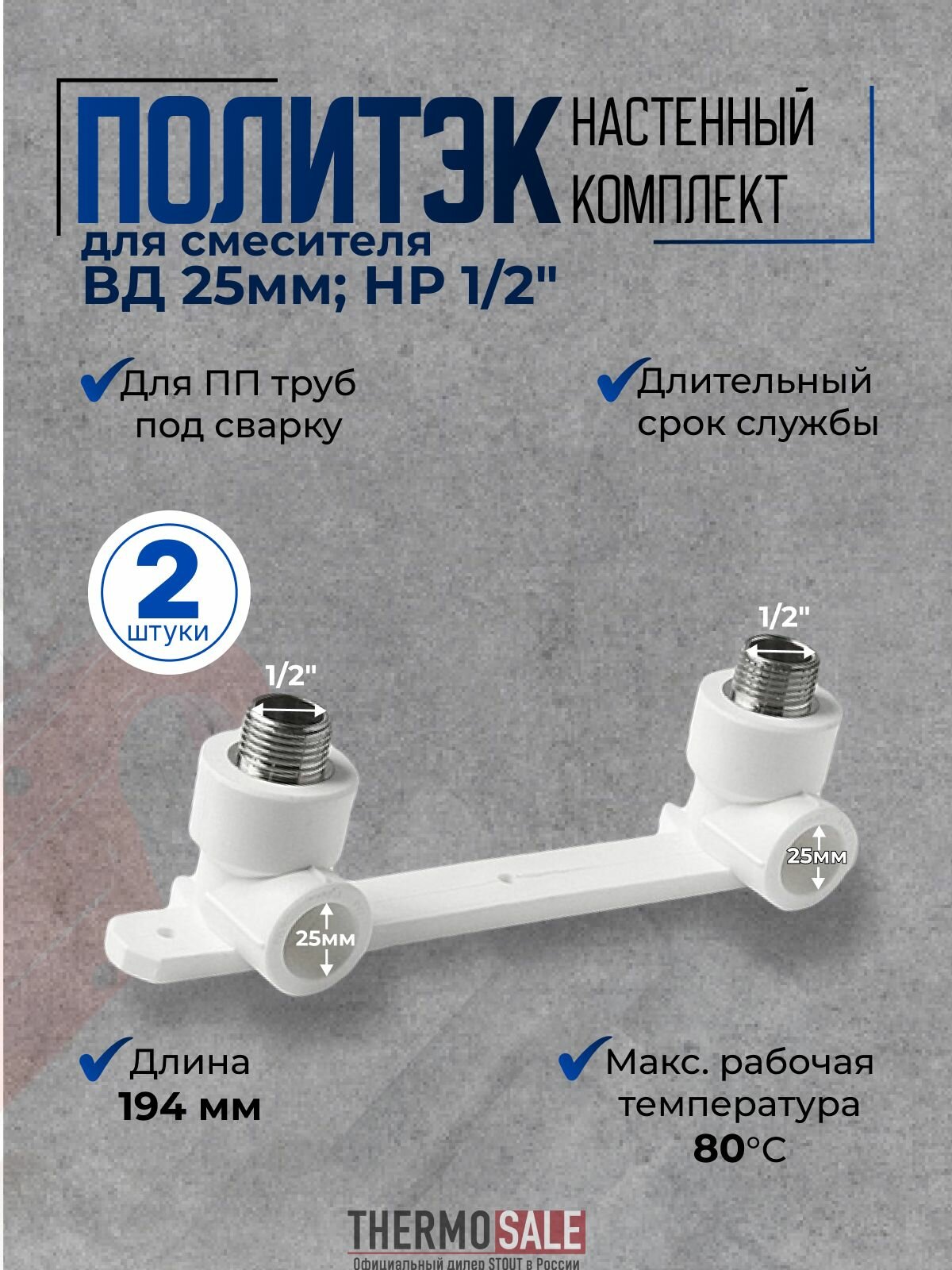 Водорозетка полипропиленовая 25 х 1/2 наружная резьба 2 шт для смесителя настенный комплект для ПП труб под сварку белый Политэк