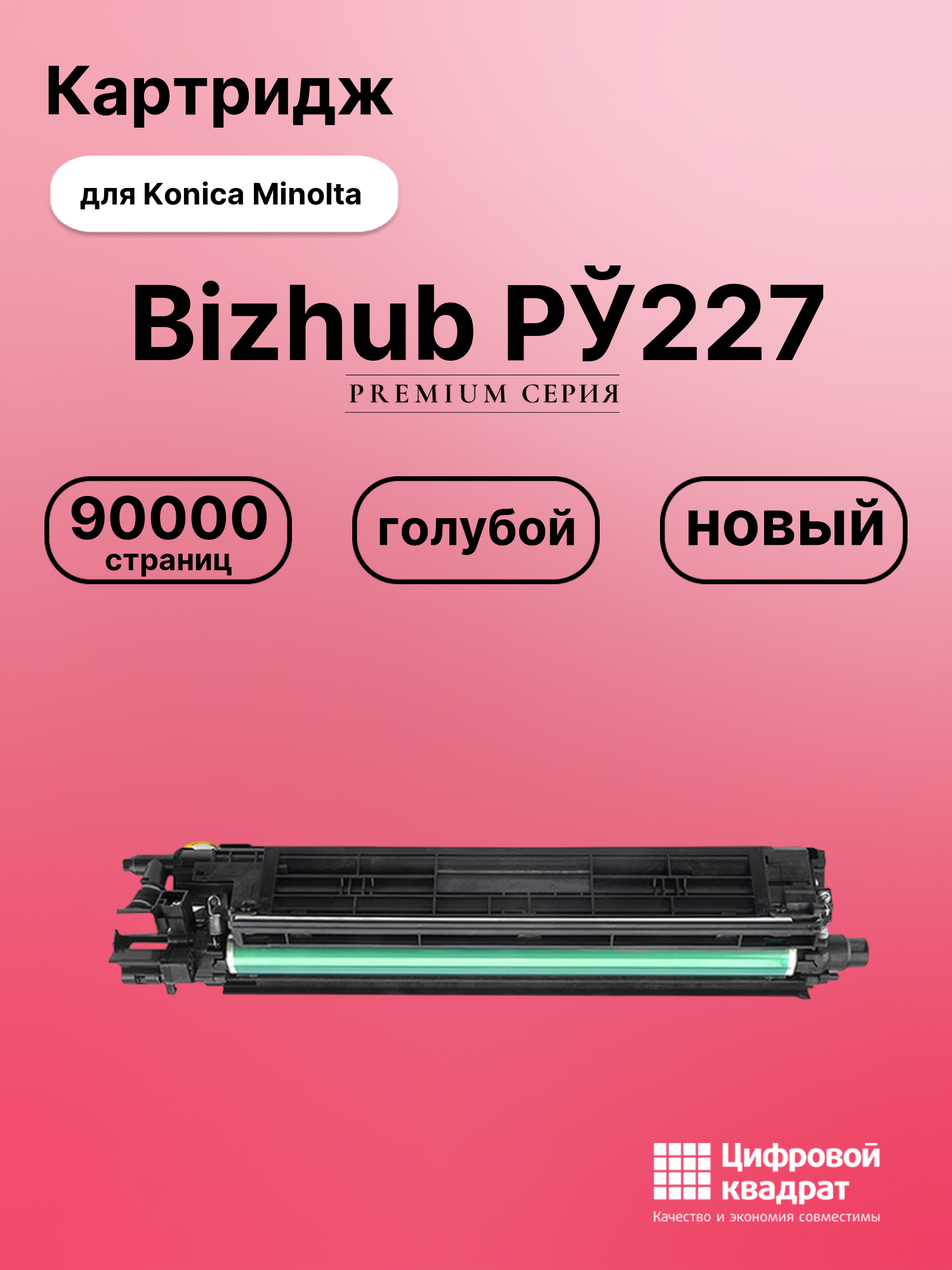 Картридж для Konica Minolta Bizhub РЎ227 (IU-214C), Bizhub 227, Bizhub 287