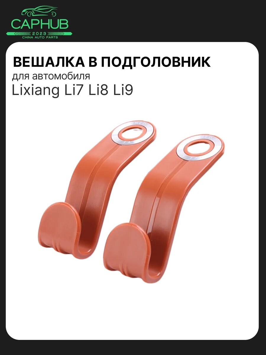 Крючок (вешалка) в подголовник LIXIANG L9 L8 L7