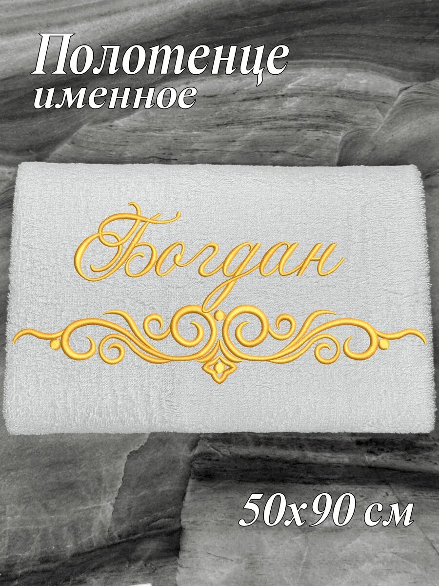 Полотенце именное Богдан 50х90 махровое