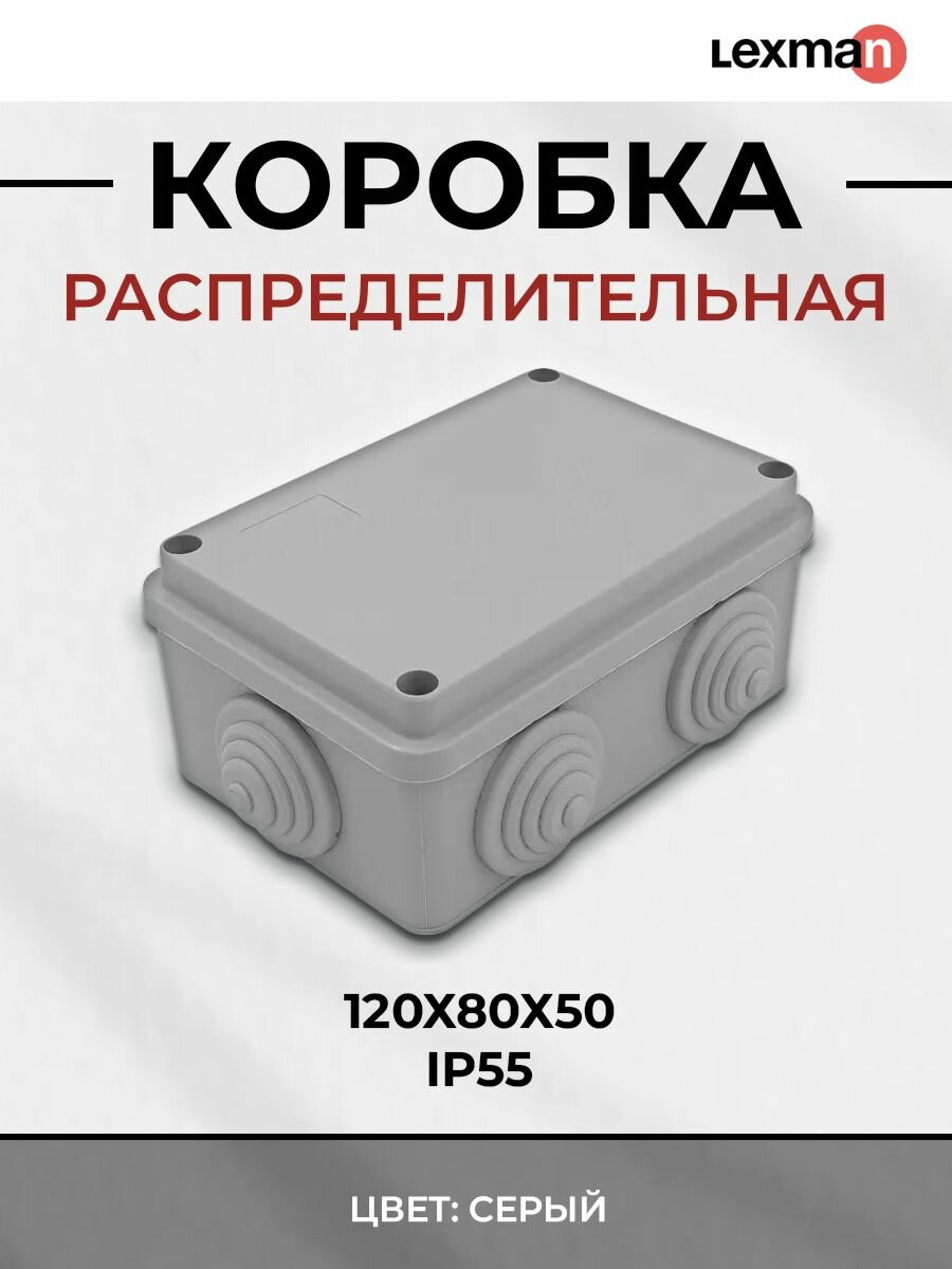 Распределительная коробка открытая LEXMAN D 120x80x50 мм 6 вводов IP55 цвет серый