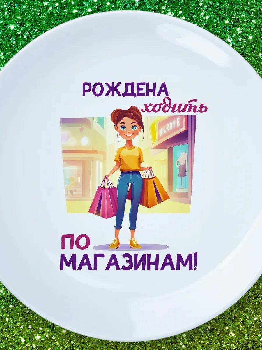 Тарелка Королева шопинга