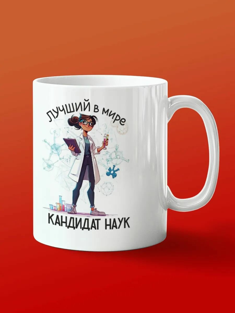Кружка Лучший кандидат наук идеальный подарок!