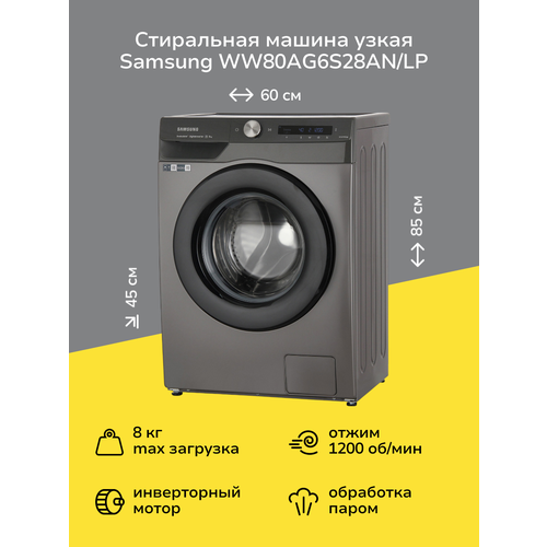 Стиральная машина узкая Samsung WW80AG6S28AN/LP нержавеющая сталь