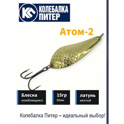 Блесна Атом-2 15гр желтый-латунь