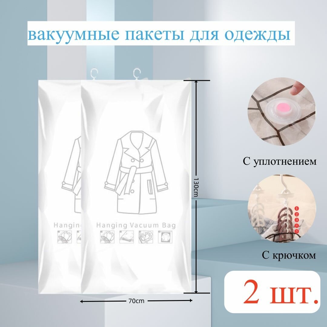 Вакуумные пакеты для одежды с вешалкой и клапаном 130x70 см 2 шт.