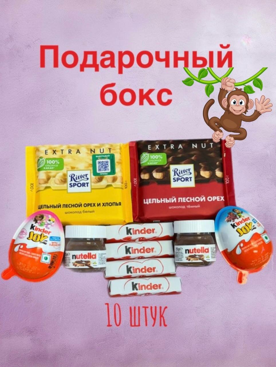 Подарочный сладкий набор киндер 10 штук