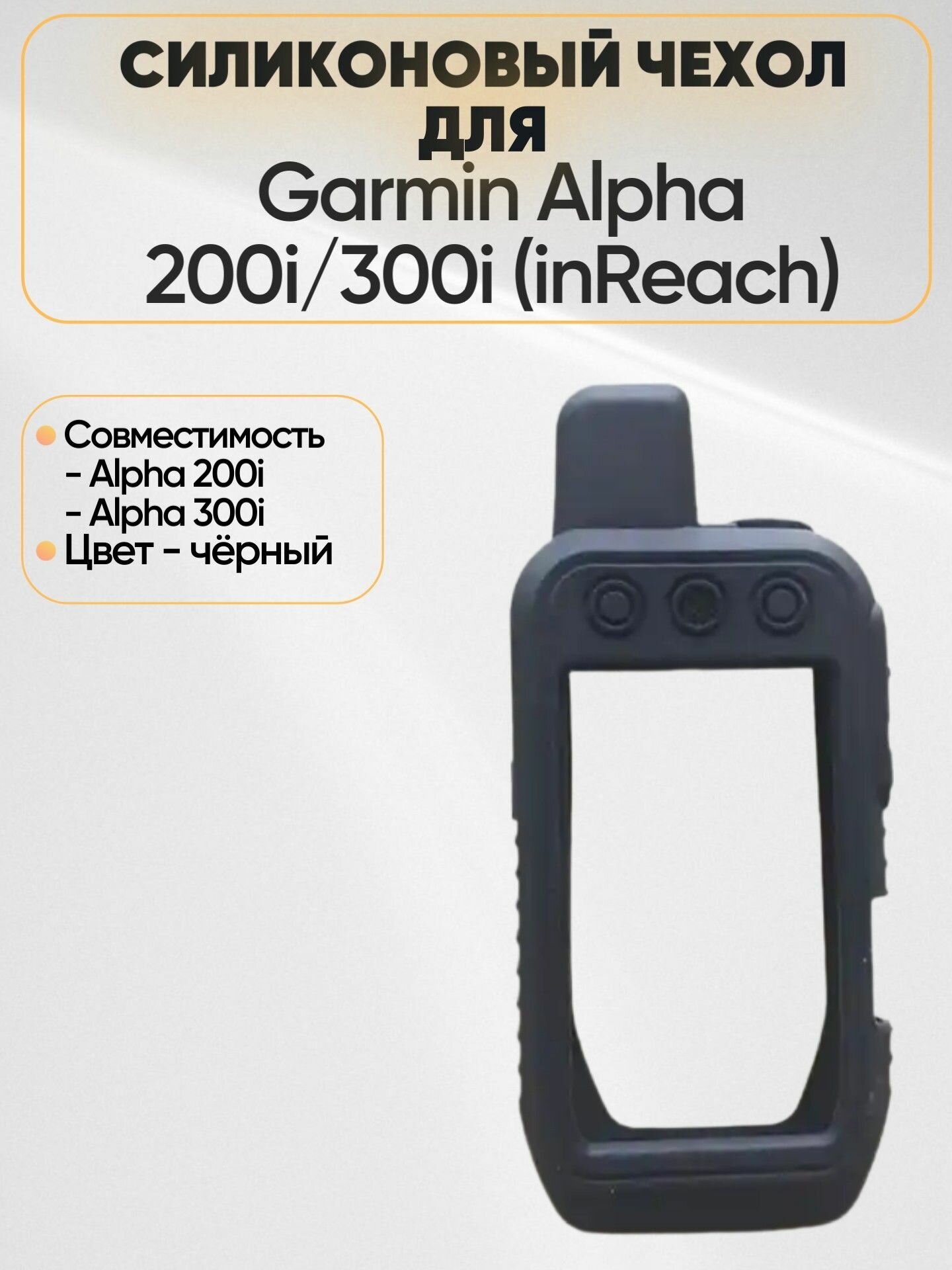Чехол силиконовый на Garmin Alpha 200i/300i (inReach)