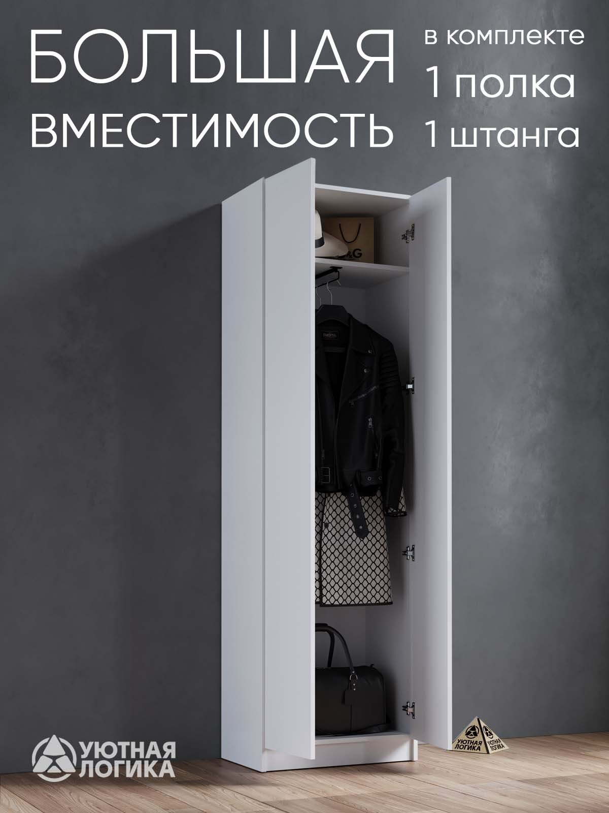 Шкаф распашной для одежды УЮТНАЯ ЛОГИКА двухдверный 200*60*38 см, Белый — фото 1