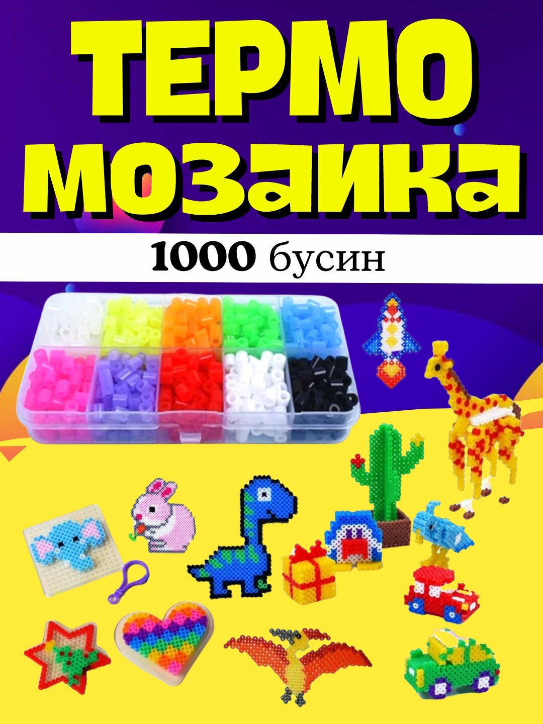 Термомозаика для детей, объемная 3D мозаика, набор бусин для творчества, DIY