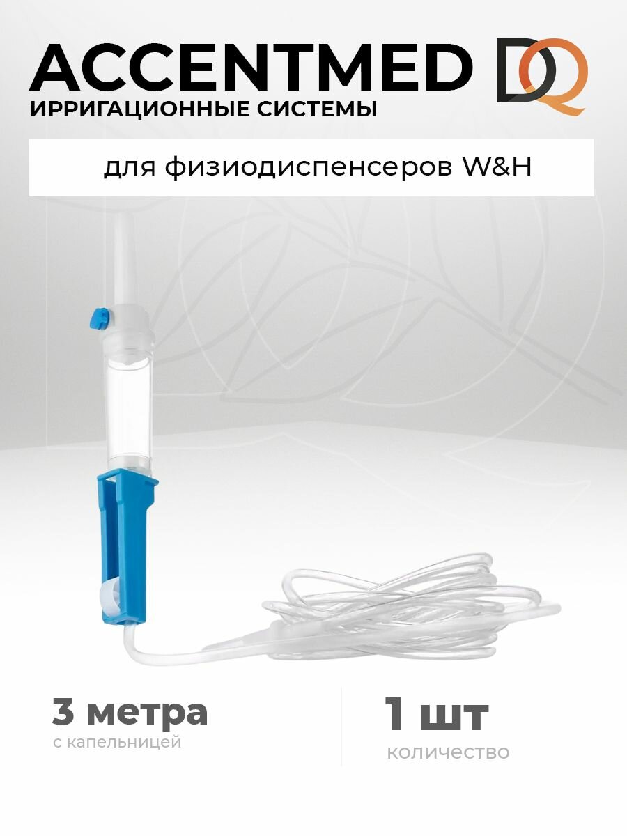 Ирригационные системы Accentmed для физиодиспенсеров