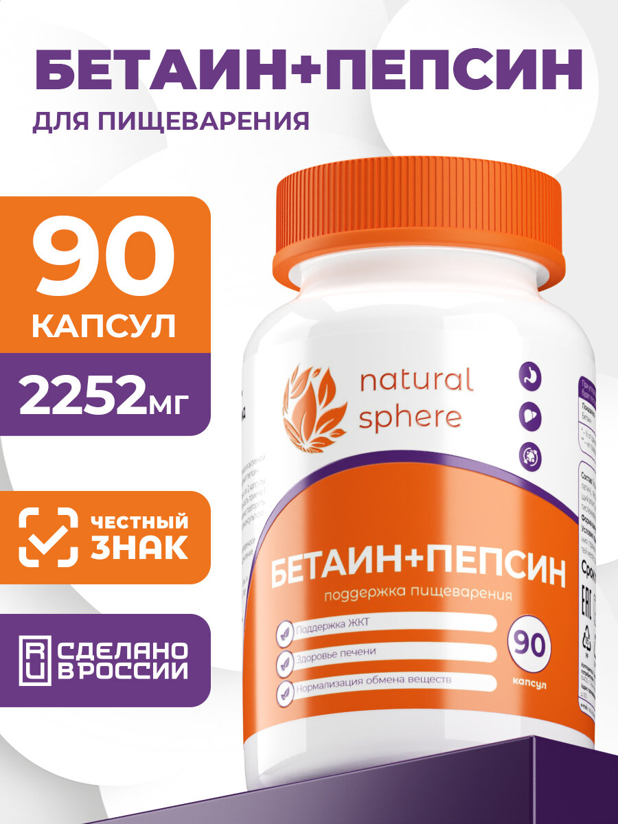 БАД Naturalsphere "Бетаин + Пепсин", для пищеварения, 90 капсул