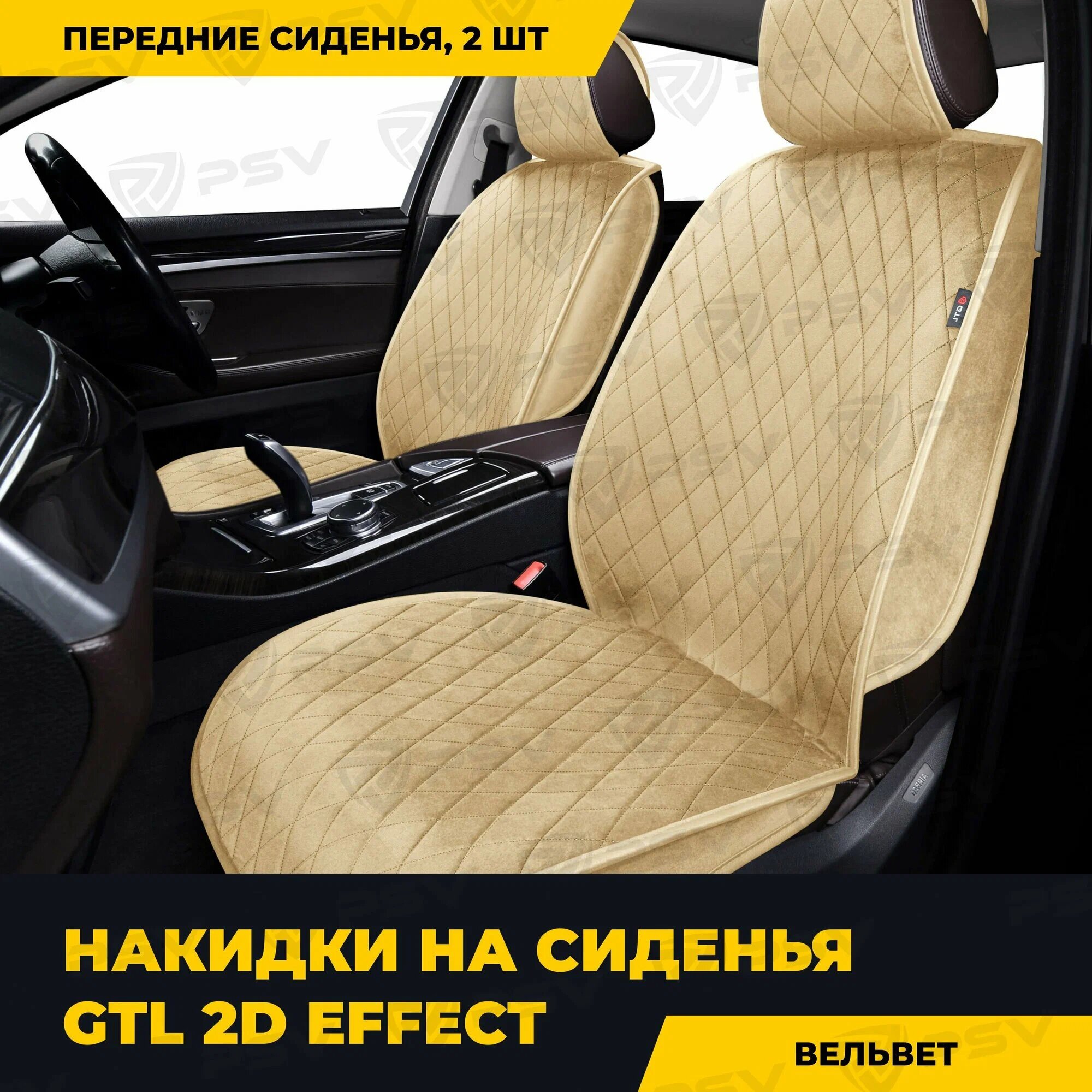 Накидки 2D "PREMIUM" GTL Effect 2 FRONT (Бежевый/Отстрочка бежевая), на передние сиденья