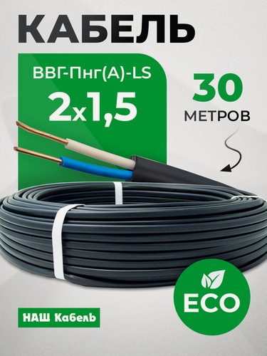 Изображение товара Кабель электрический силовой медный двухжильный ВВГ-Пнг(А)-LS 2х1.5 мм2 бухта 30 метров "Наш кабель"