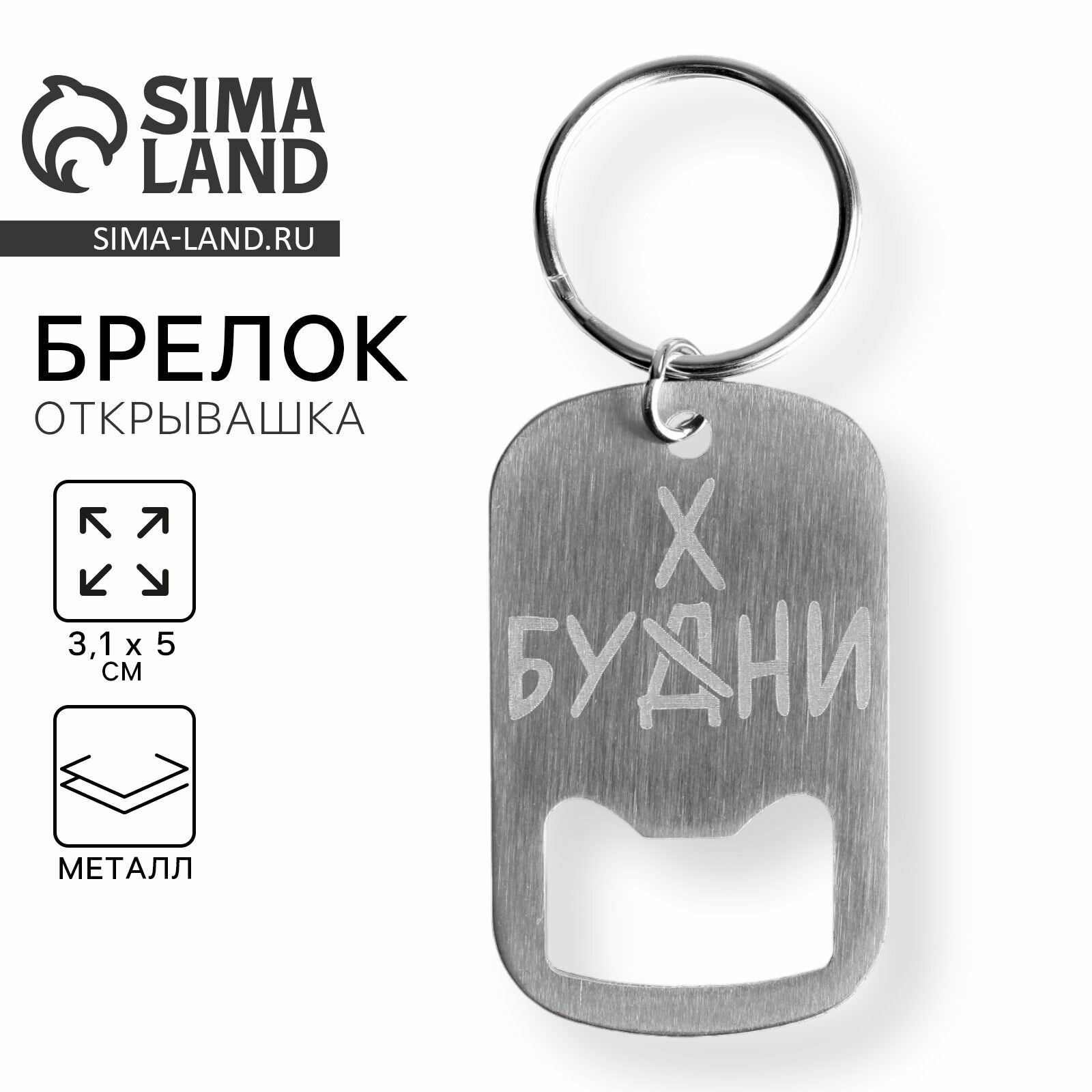 Брелок- открывашка "Бухни", 3,1 х 5 см
