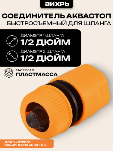 Изображение товара Быстросъем для шланга, соединитель Вихрь, аквастоп, 1/2", пластиковый