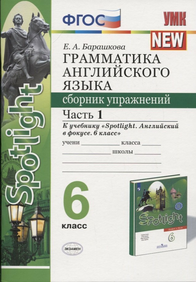 Грамматика английского языка. 6 класс. Сборник упражнений. Часть 1. К учебнику Ю. Е. Ваулиной и др. "Английский язык. 6 класс"