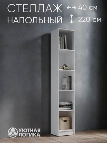 Изображение товара Стеллаж напольный для книг и игрушек уютная логика 220*40*35,4 см, Белый