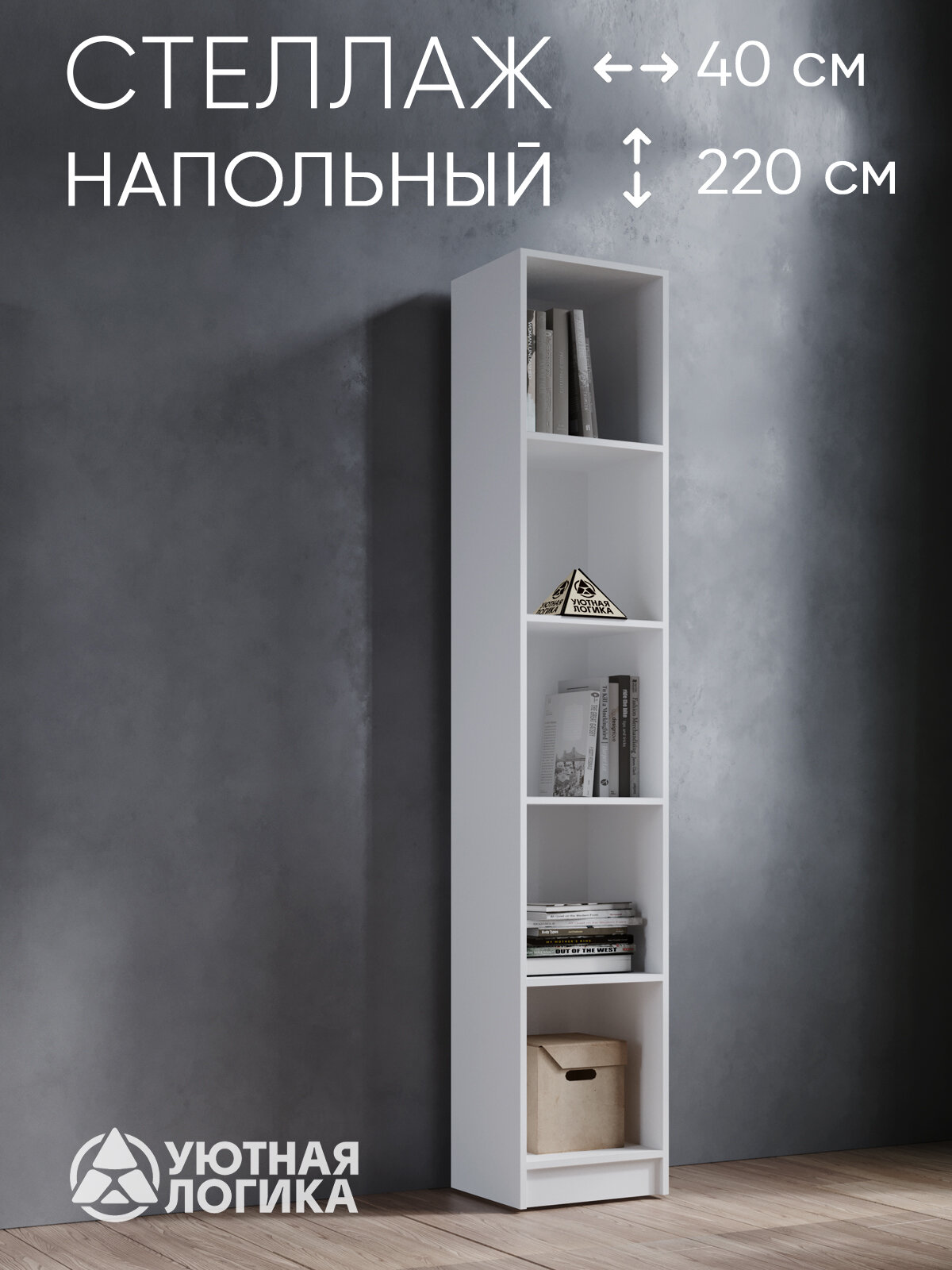 Стеллаж напольный для книг и игрушек уютная логика 220*40*35,4 см, Белый